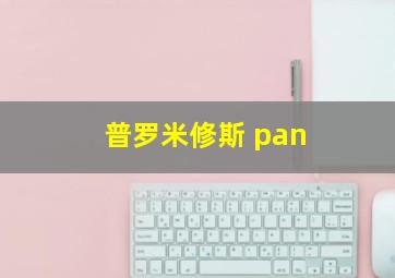 普罗米修斯 pan